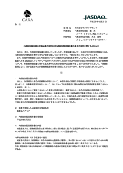 内部統制報告書の評価結果不表明及び内部統制