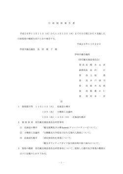 1 - 行 政 視 察 報 告 書 平成26年11月11日（火）から11月13日