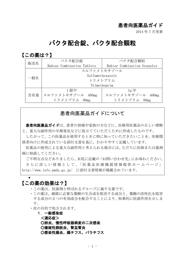 バクタ配合錠 バクタ配合顆粒