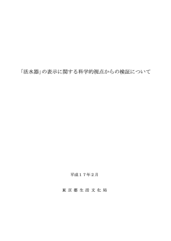 「活水器」の表示に関する科学的視点からの検証について