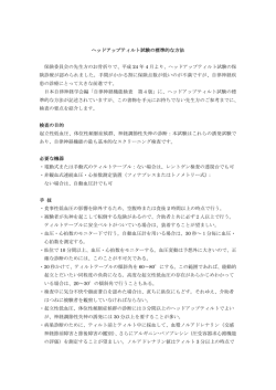 ヘッドアップティルト試験の標準的な方法