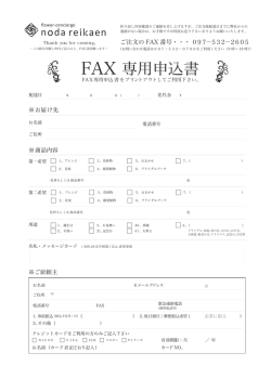 FAX 専用申込書