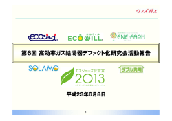 第6回 高効率ガス給湯器デファクト化研究会活動報告