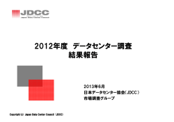 2012年度 データセンター調査 結果報告