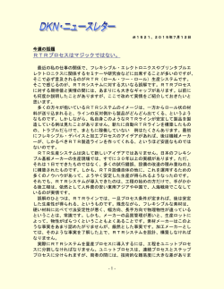 DNKリサーチ発 「RTRプロセスはマジックではない。」