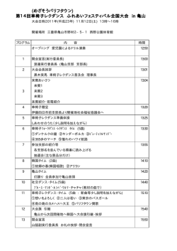 第14回車椅子レクダンス ふれあいフェスティバル全国大会 in 亀