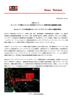 Syslogベースでの他社製セキュリティアプライアンス等との