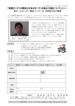 「英国ガーデンの現状と日本のガーデンのあるべき姿について」