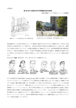 第 39 回日本磁気学会学術講演会参加報告