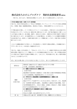 株式会社ちかけんプロダクツ 契約社員募集要項