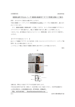 HDB-20V 用 2.5 インチ HDD 破壊用アダプタ無償交換のご案内