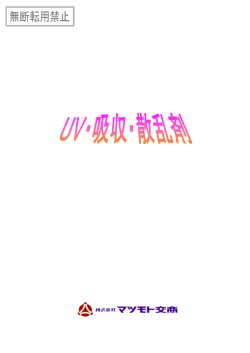 UV吸収・散乱原料全原料コンセプトシート