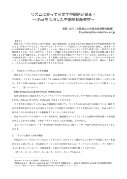 リズムに乗って三文字中国語が踊る！ ―iPod を活用した中国語初級教材