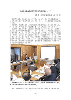 島根県立隠岐島前高等学校の存続対策について 報告者 西和賀町議会