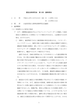 1 運送法制研究会 第3回 議事要旨 1 日 時 平成24年10月26日（金）自