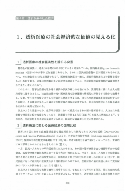 1 .透析医療の社会経済的な価値の見える化