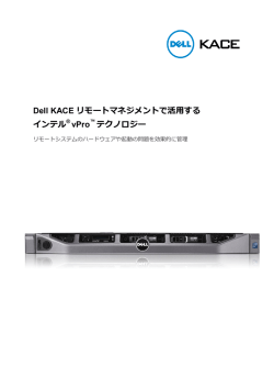 Dell KACE リモートマネジメントで活用する インテル® vPro ™ テクノロジー
