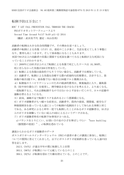 転倒予防は万全に！ - 全国ポリオ会連絡会