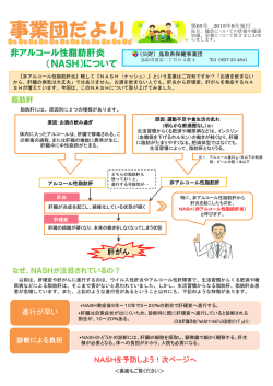 非アルコール性脂肪肝炎 （NASH）について