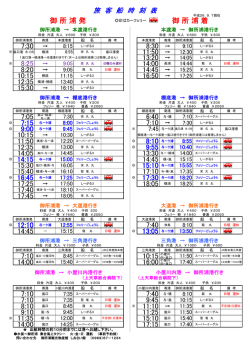 7:30 &rarr; 8:30 &rarr; 11:50 &rarr; 13:20 &rarr; 8:25 &rarr; 14:00 長浦 8:20 &rarr; 14:45