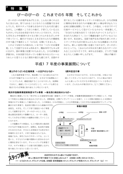 びーのびーの これまでの5年間 そしてこれから 平成17年度の事業展開