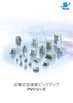 圧電式加速度ピックアップ PVシリーズ カタログ