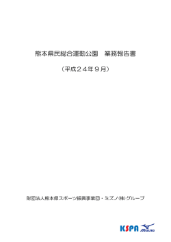 熊本県民総合運動公園 業務報告書 - 一般財団法人 熊本県スポーツ振興
