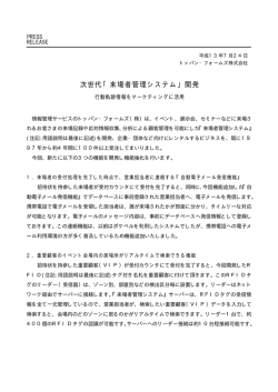 次世代「来場者管理システム」開発