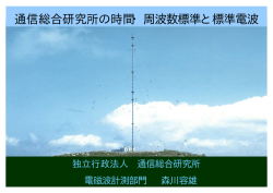 通信総合研究所の時間・周波数標準と標準電波