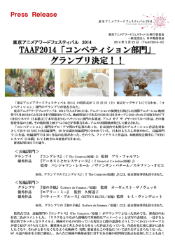 TAAF2014「コンペティション部門」 - 東京アニメアワードフェスティバル2017