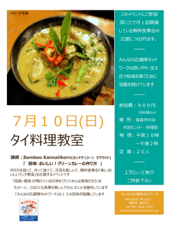 7月10日(日) タイ料理教室