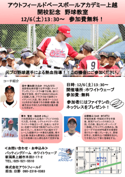 アウトフィールドベースボールアカデミー上越 開校記念 野球教室 12/6（土