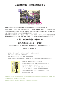森鴎外生誕 150 年記念講演会   4 月 1 日（日）午後