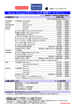 Quick Garage 【iPhone・iPad】 修理サービスメニュー