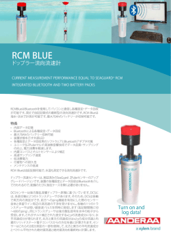 RCM BLUE ドップラー流向流速計
