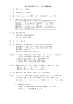 第25回東北少年フェンシング大会開催要項 主 催 東北フェンシング連盟