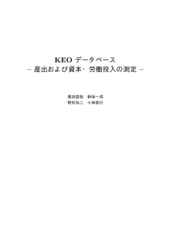 KEO データベース &ndash; 産出および資本・労働投入の測定 &ndash;
