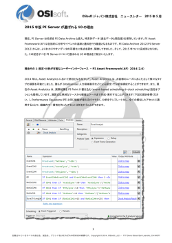 2015 年版 PI Server が選ばれる 10 の理由