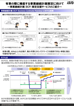 有事の際に機能する事業継続計画策定に向けて