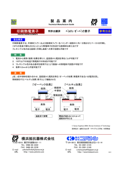 横浜抵抗器株式会社 製 品 案 内 印刷熱電素子
