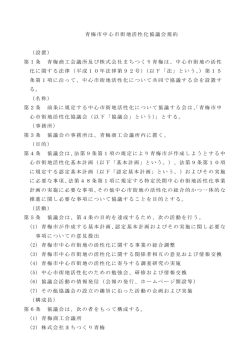 青梅市中心市街地活性化協議会規約 （設置） 第1条 青梅商工会議所