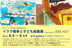 イラク戦争と子ども絵画展 - Jim-net