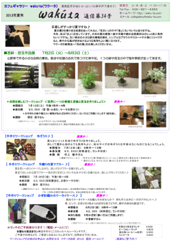 通信第34号 - カフェギャラリー waku-ta