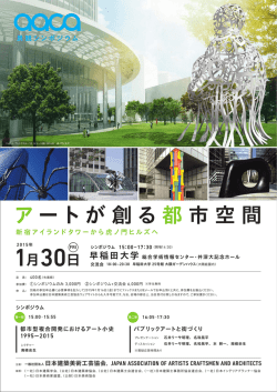 アートが創る 都市空間 - 日本建築美術工芸協会