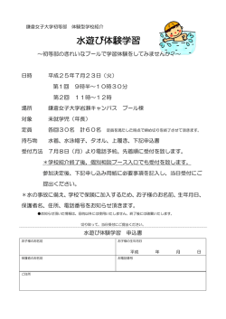 水遊び体験学習 - 鎌倉女子大学・鎌倉女子大学短期大学部