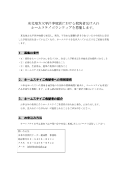 東北地方太平洋沖地震における被災者受け入れ ホームステイ