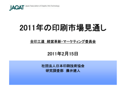 2011年の印刷市場見通し