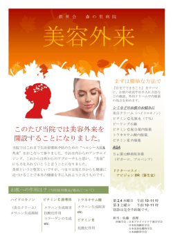 h28.9月～美容外来開設のお知らせ 詳しくはこちらまで