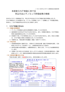 未経産SNP検査における 申込方法とゲノミック評価結果の情報