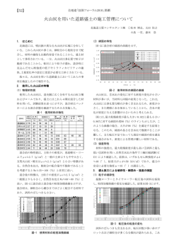 火山灰を用いた道路盛土の施工管理について